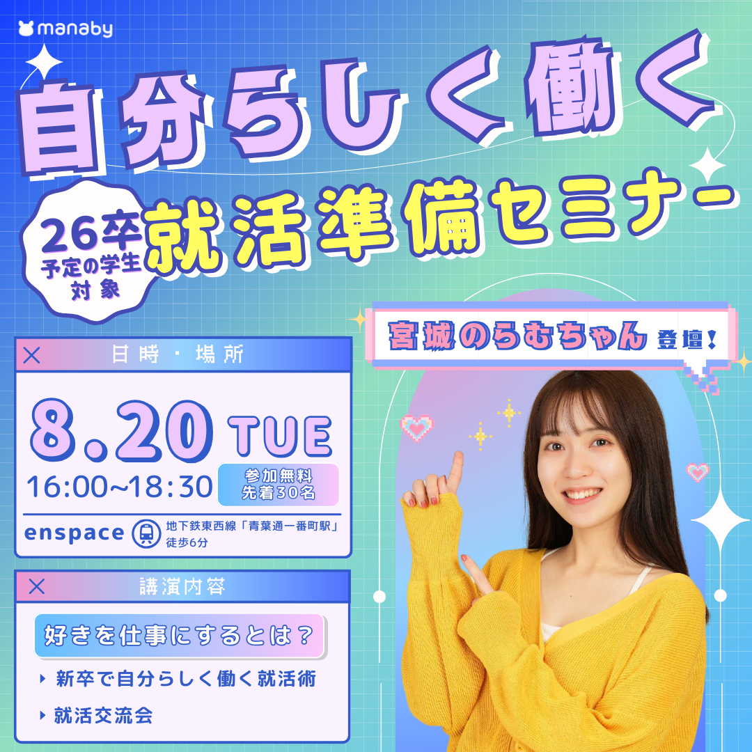 【2024/8/20】宮城のらむちゃん登壇！自分らしく働く就職準備セミナー8月開催 #仙台