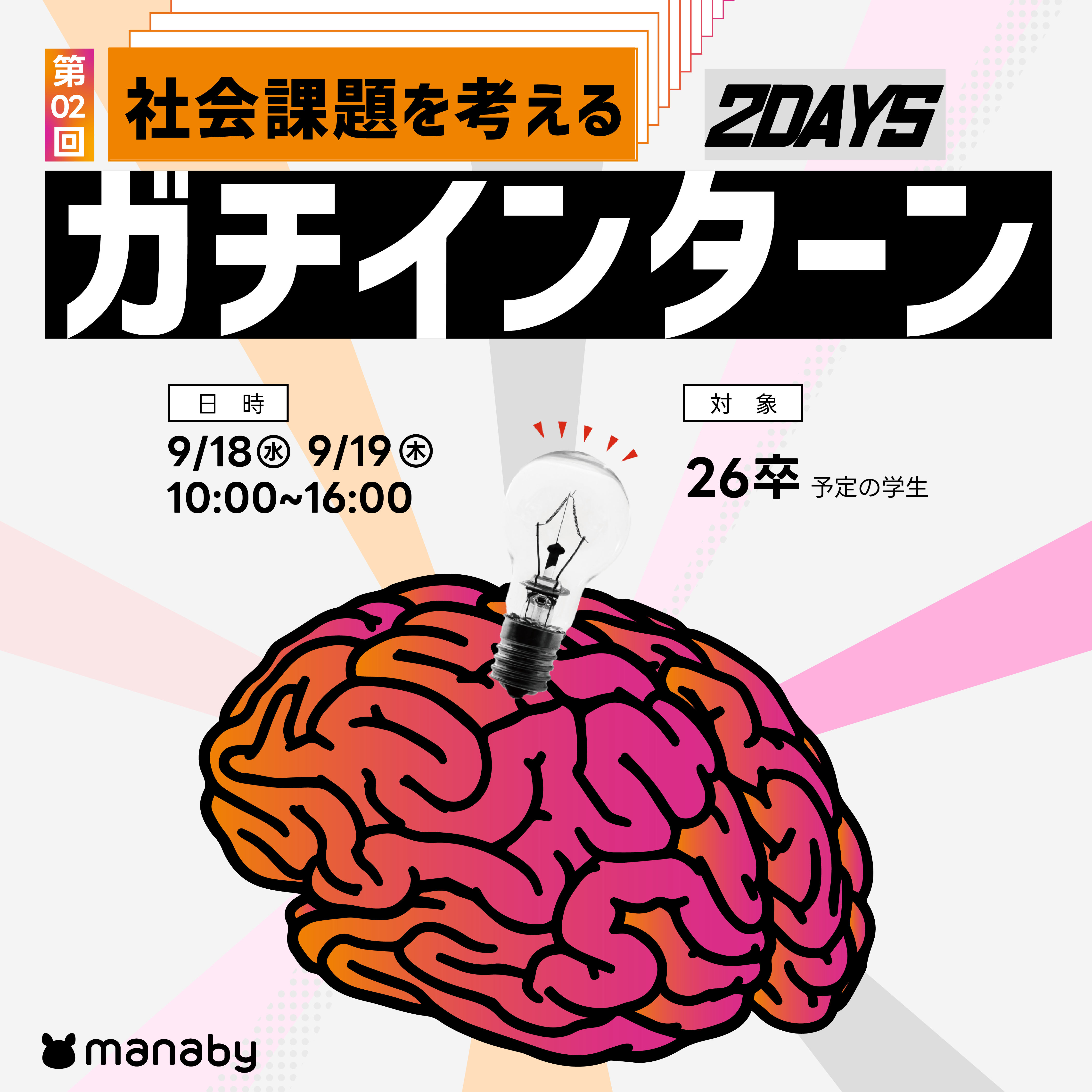 26卒対象│ソーシャルベンチャーで圧倒的成長！ガチで社会課題に挑む2日間！