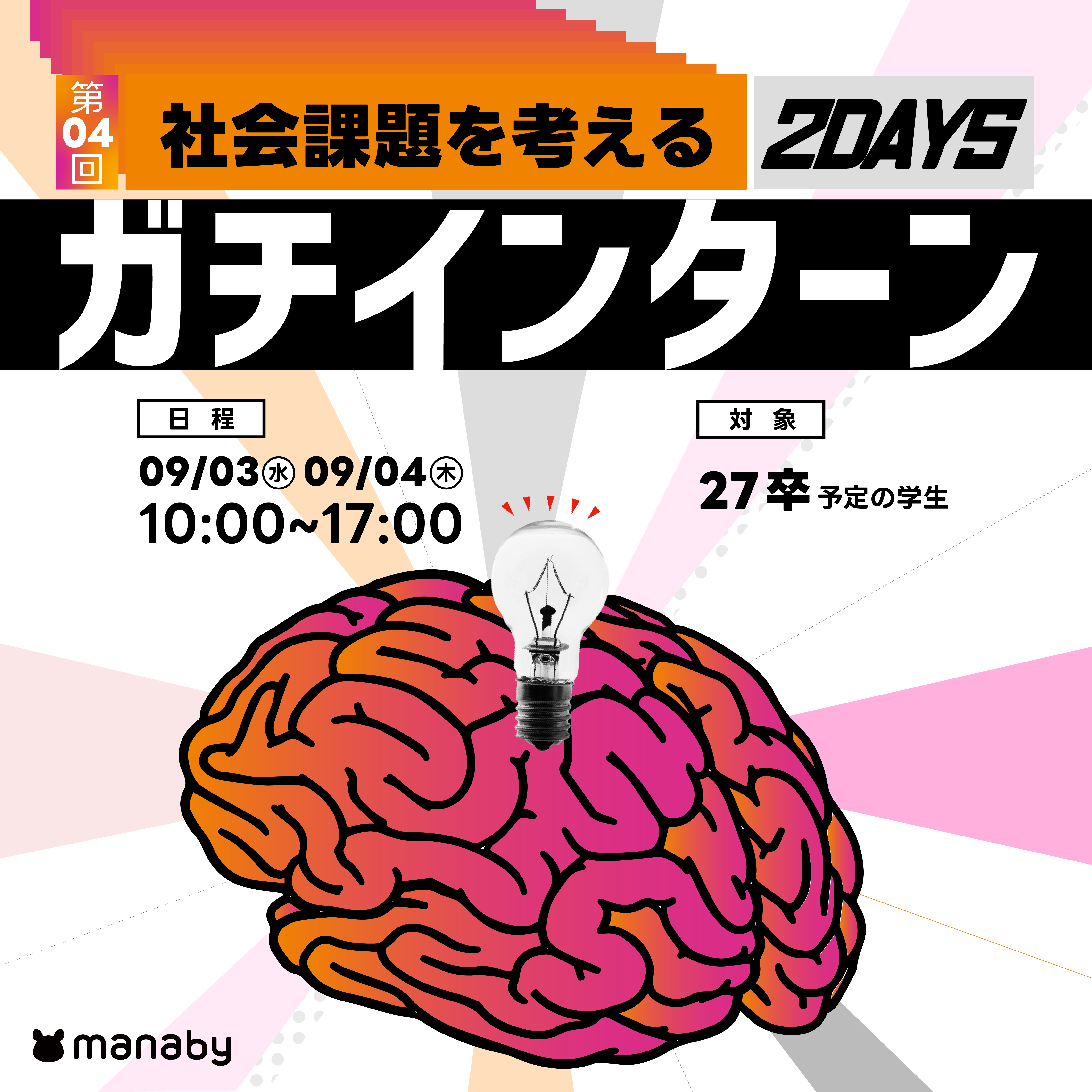 27卒対象│ソーシャルベンチャーで圧倒的成長！ガチで社会課題に挑む2日間！