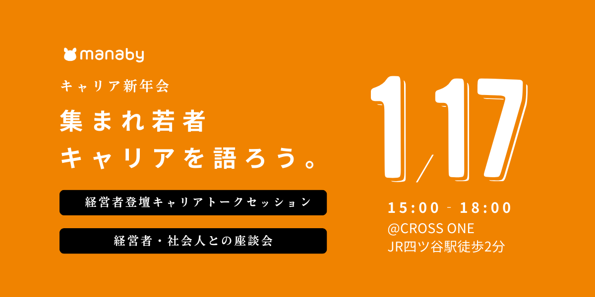 【2026/1/17】新卒対象│東京開催！集まれ若者！！キャリア新年会！