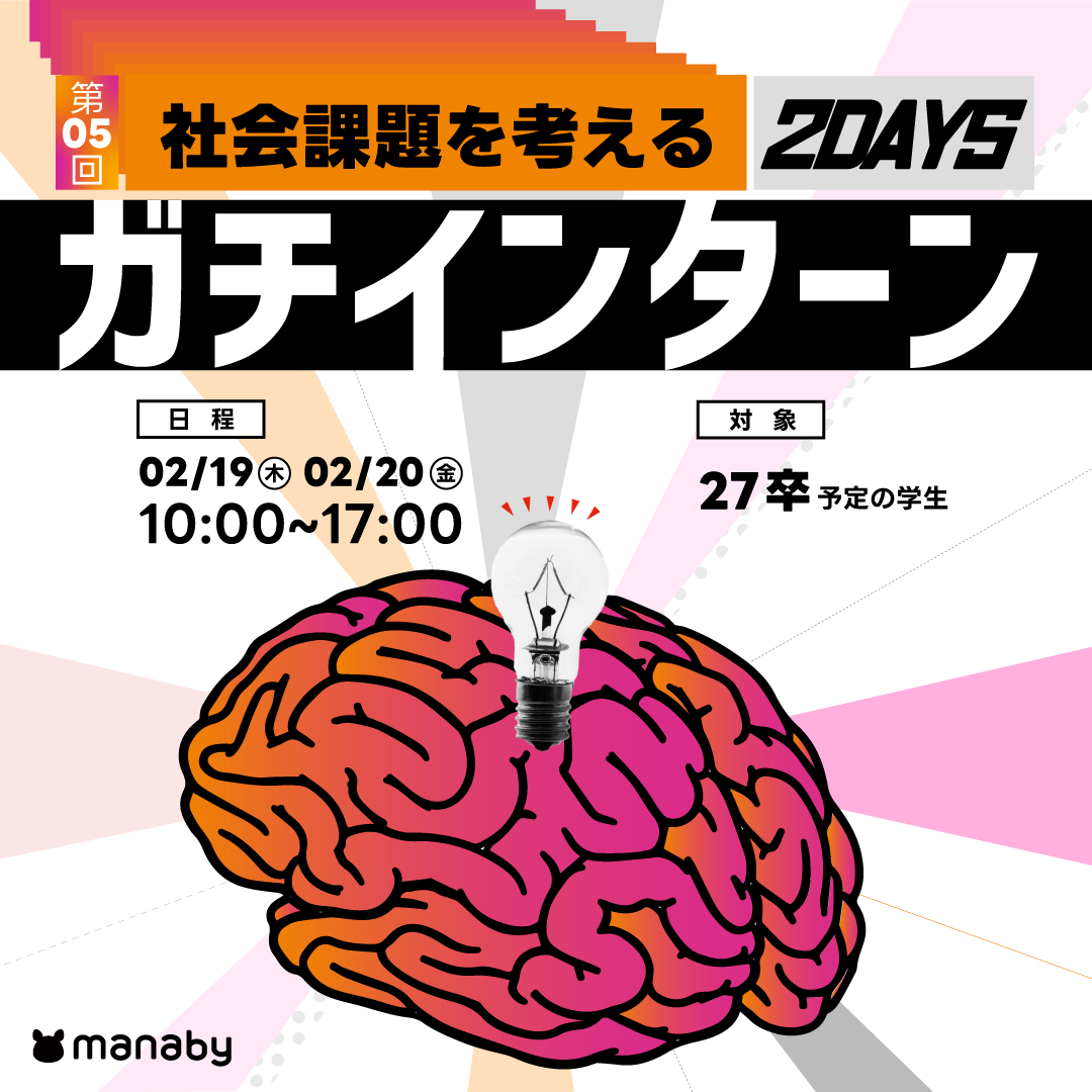 【2026/2/19-20 @東京】27卒対象│2days企画立案インターン