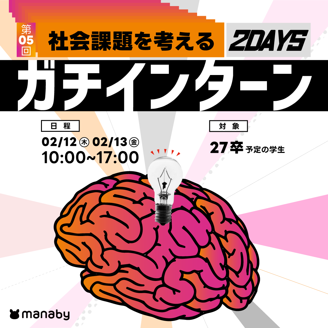 【2026/2/12-13 @仙台】27卒対象│2days企画立案インターン