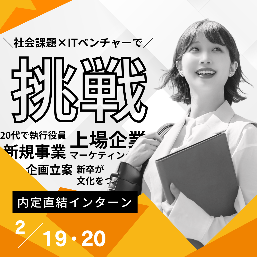 【2026/2/20 @東京】新卒対象│社会課題を考えるガチインターン
