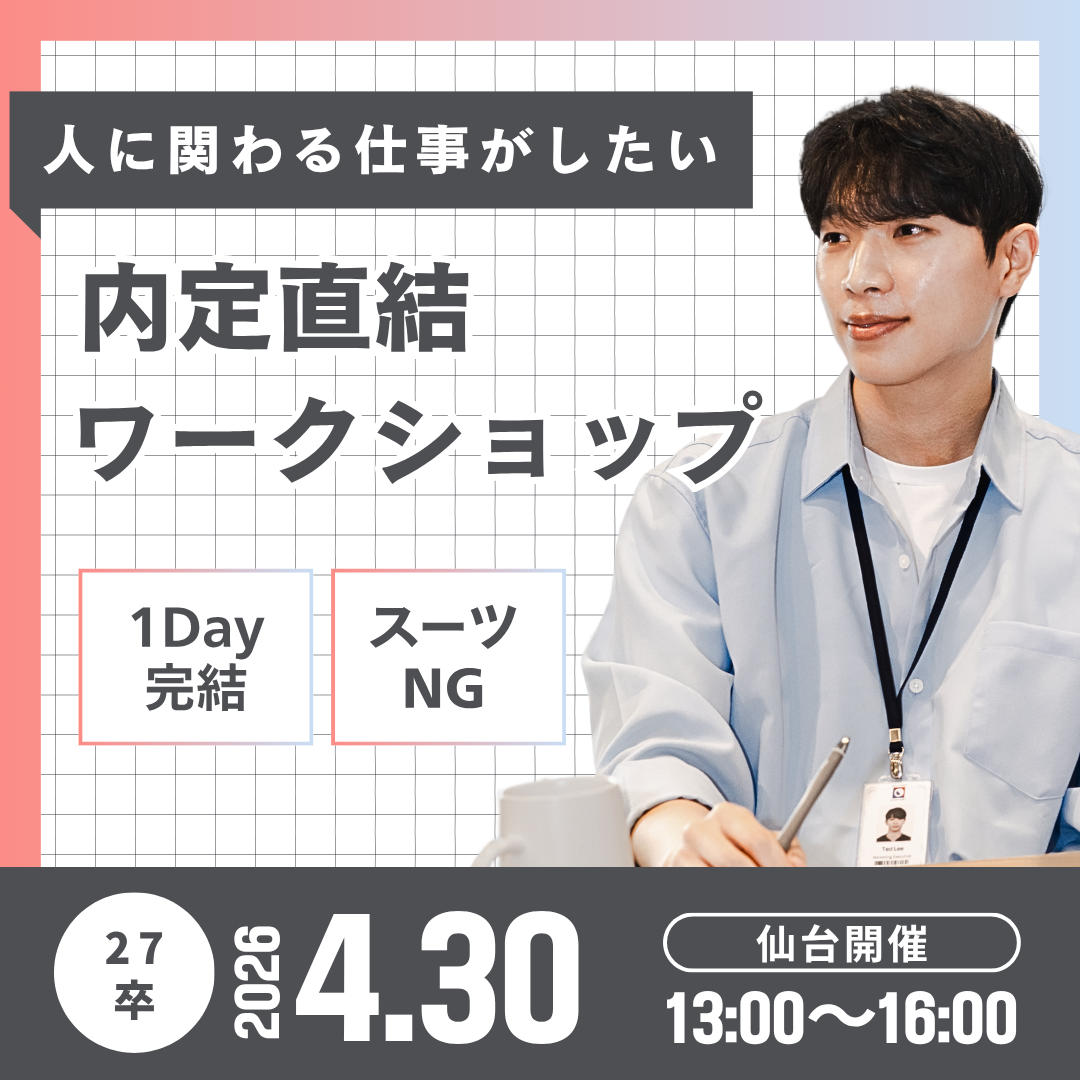 【2026/4/30 @仙台】27卒対象│＜内定直結型１Day 企業説明会イベント＞＃本社開催