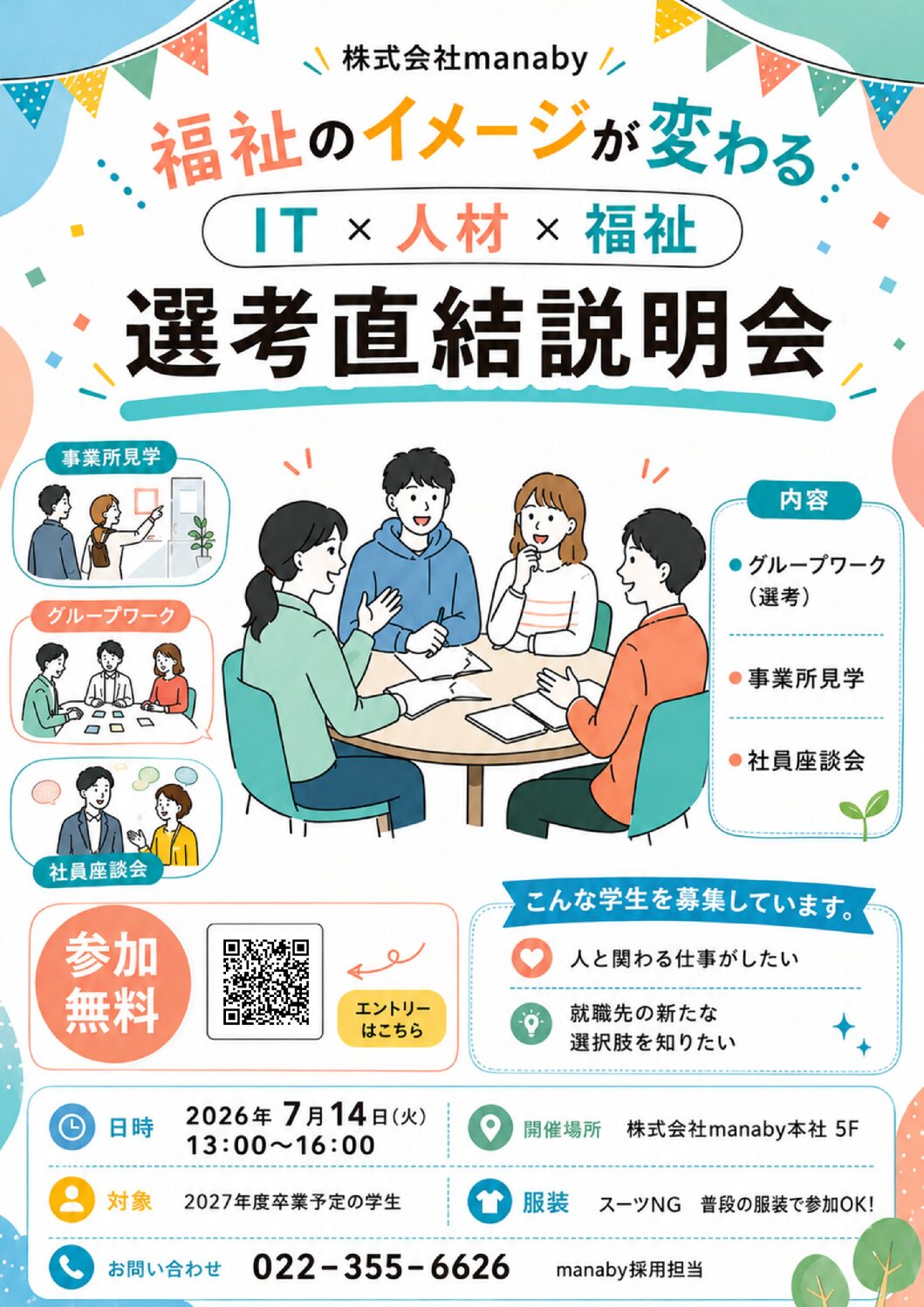 【2026/7/14】選考直結！企業説明会　＃仙台本社開催　＃27卒対象